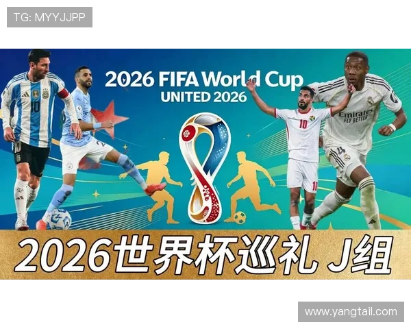 世界杯J组出线难度排行榜